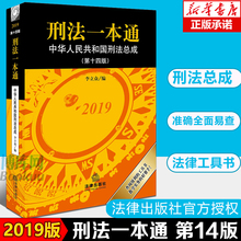 正版 2019刑法一本通 第十四版14版 李立众 含刑法修正案刑法工具书中华人民共和国刑法总成 法律法规书籍法律搭刑事诉讼法