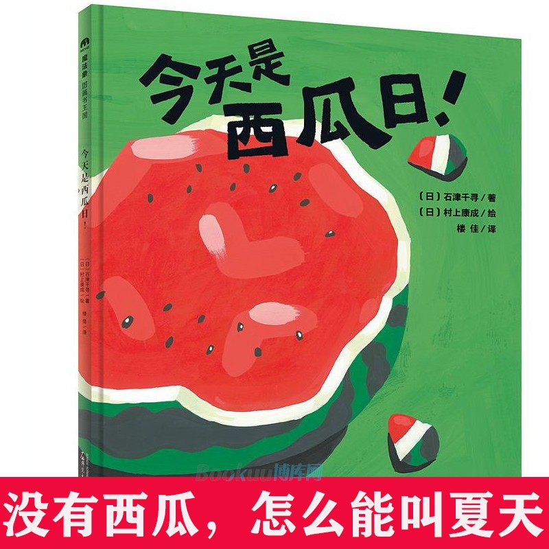 今天是西瓜日(精)魔法象精装绘本 0-2-3-6周岁幼儿早教启蒙认知绘本 亲子睡前共读读物故事图画书 魔法象图画书王国系列认知西瓜