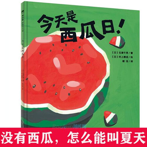 今天是西瓜日(精)魔法象精装