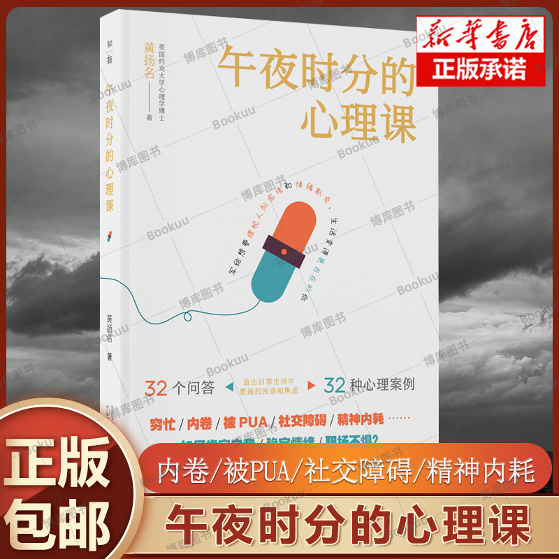 午夜时分的心理课 黄扬名 著 穷忙、内卷、被PUA、社交障碍、精神内耗 脱离人际困境和情绪勒索、生活变得自在的你 心理学健康书籍