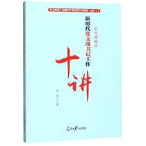 新时代党支部书记工作十讲(彩色图解版) 博库网