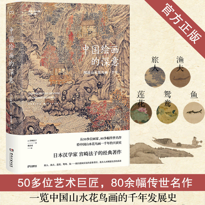 中国绘画的深意：图说山水花鸟画一千年 宫崎法子的经典著作入选清华大学新学期“甄选书单”  书单 山水花鸟艺术收藏鉴赏书籍怎么样,好用不?