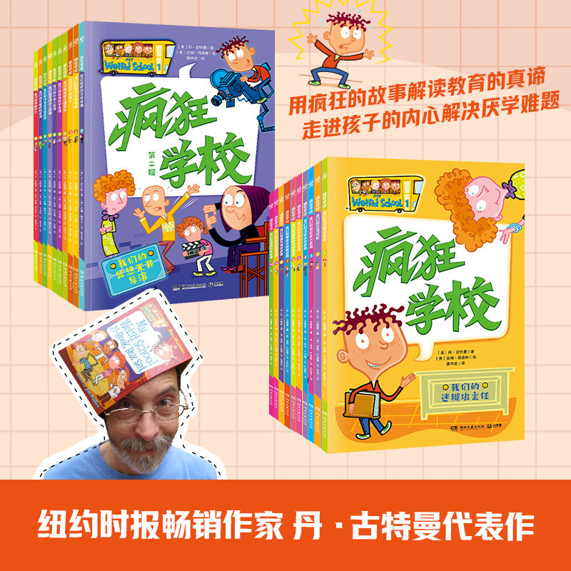 疯狂学校系列第一辑+第二辑全套20册爆笑校园故事书彩绘版中小学生课外阅读书籍小说让孩子爱上学校入学引导少儿读物正版