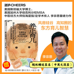 东方育儿智慧 赠4张养正育儿观念卡中医经方大师倪海厦学术传人李宗恩重磅新作风靡硅谷高知圈 随机掉落亲签 养正育儿李宗恩著