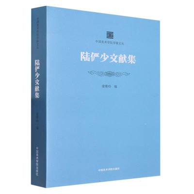 中国美术学院学脉文丛：陆俨少文献集 博库网