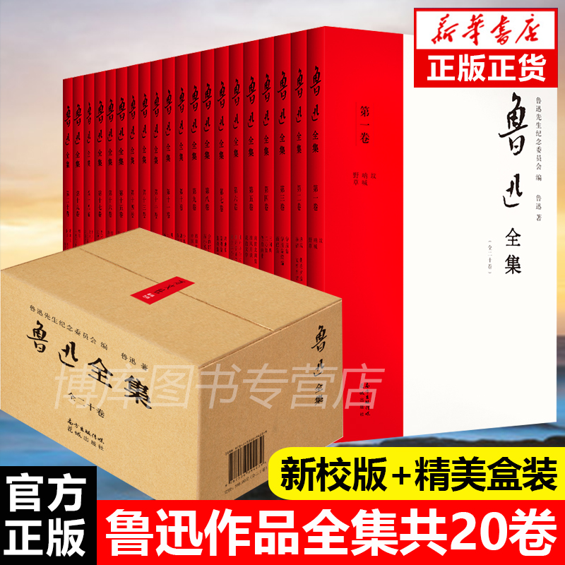 官方正版 鲁迅全集小说共20册 无删减 朝花夕拾 呐喊彷徨 阿q正传狂人日记野草 原著全套学生书籍课外鲁迅的书全套中国文学散文怎么看?