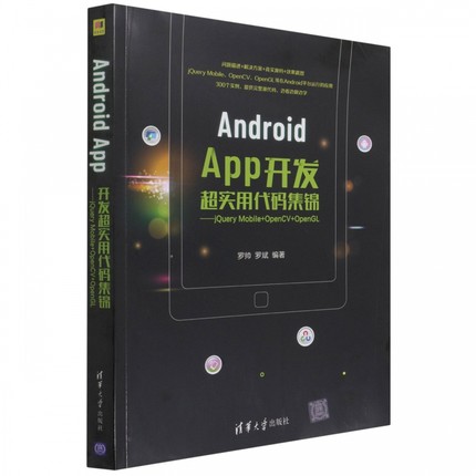 Android App开发超实用代码集锦——jQuery Mobile+OpenCV+OpenGL 博库网