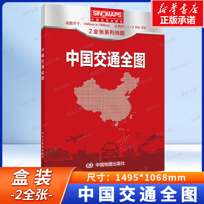2025版 中国交通全图(双全 盒装) 航空、水运、铁路、公路里程表 折叠地图 大比例尺 中国地图出版社 中国地图