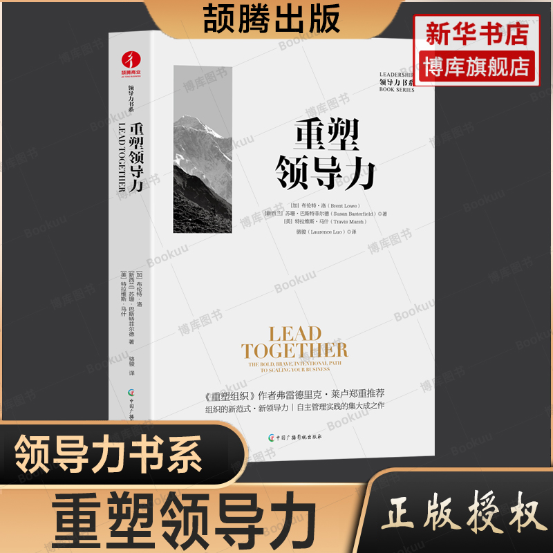 重塑领导力领导力书系