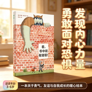 看书中间有堵墙 精装绘本 乔恩・艾吉趣味哲理图画书 充满反转幽默故事 引导孩子换位思考 3-8 岁幼儿亲子共读启蒙童书 博库网