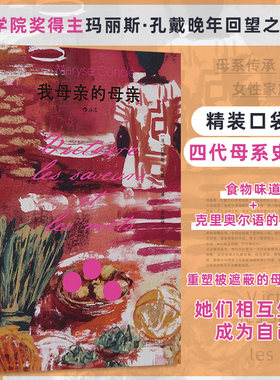 我母亲的母亲 法兰西学院奖法国女性文学奖得主 四代母系史诗 爱是亲密也是深渊 记忆是味道也是词语 精装口袋本轻巧便携 博库网