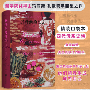 我母亲的母亲 法兰西学院奖法国女性文学奖得主 四代母系史诗 爱是亲密也是深渊 记忆是味道也是词语 精装口袋本轻巧便携 博库网