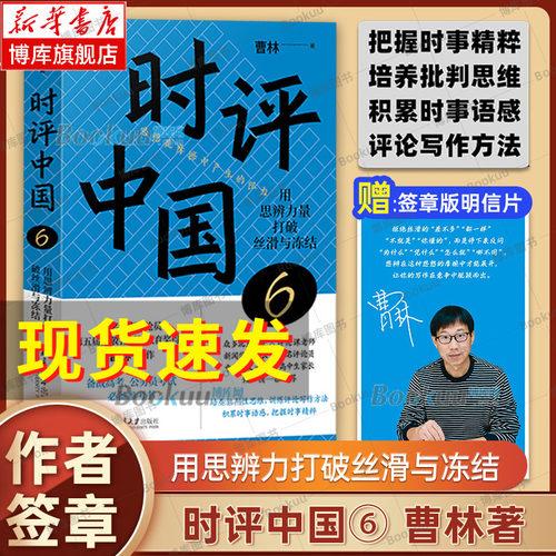 【赠签章明信片】时评中国6：用思辨力量打破丝滑与冻结 曹林新书 精选深度评论时评写作高考作文的实用训练手册 北京大学正版书籍