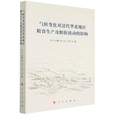 气候变化对清代华北地区粮食生产及粮价波动的影响 博库网
