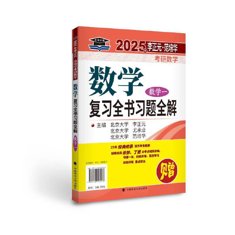 2025年李正元·范培华考研数学数学复习全书（数学一）博库网