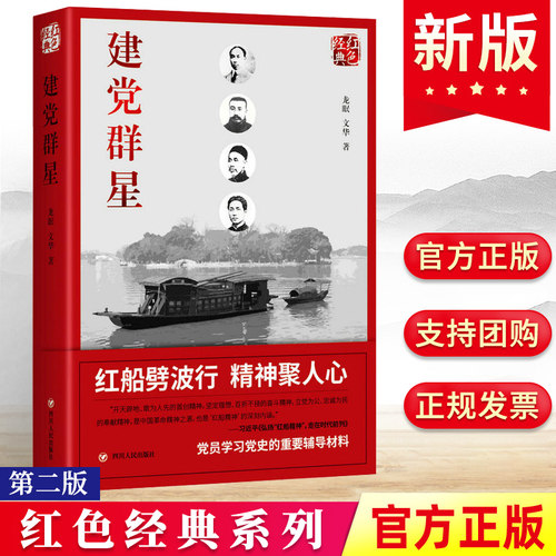 红色经典系列 建党群星 第二版 龙眠 文华 著 党员学史的辅导材料申论 第2版 新华书店正版 博库网
