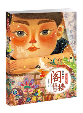 阁楼精灵/开明儿童文学书系 博库网汤素兰新华书店小学生课外读物