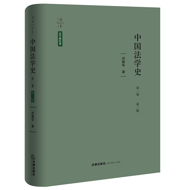 中国法学史.第一卷（第三版） 博库网