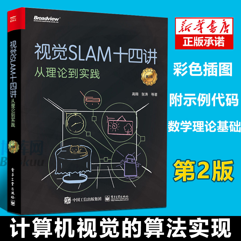视觉SLAM十四讲 从理论到实践 第2二版 SLAM入门教程 SLAM基础教程 slam自学入门书 计算机视觉算法教程 SLAM技术书 机器视觉书籍使用感如何?