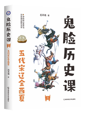 2023-2024年疯狂阅读 鬼脸历史课3 五代宋辽金西夏 （石不易 著） 博库网