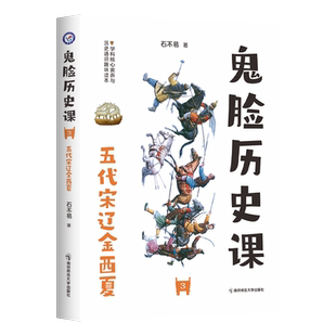 2023-2024年疯狂阅读 鬼脸历史课3 五代宋辽金西夏 (石不易 著) 博库网