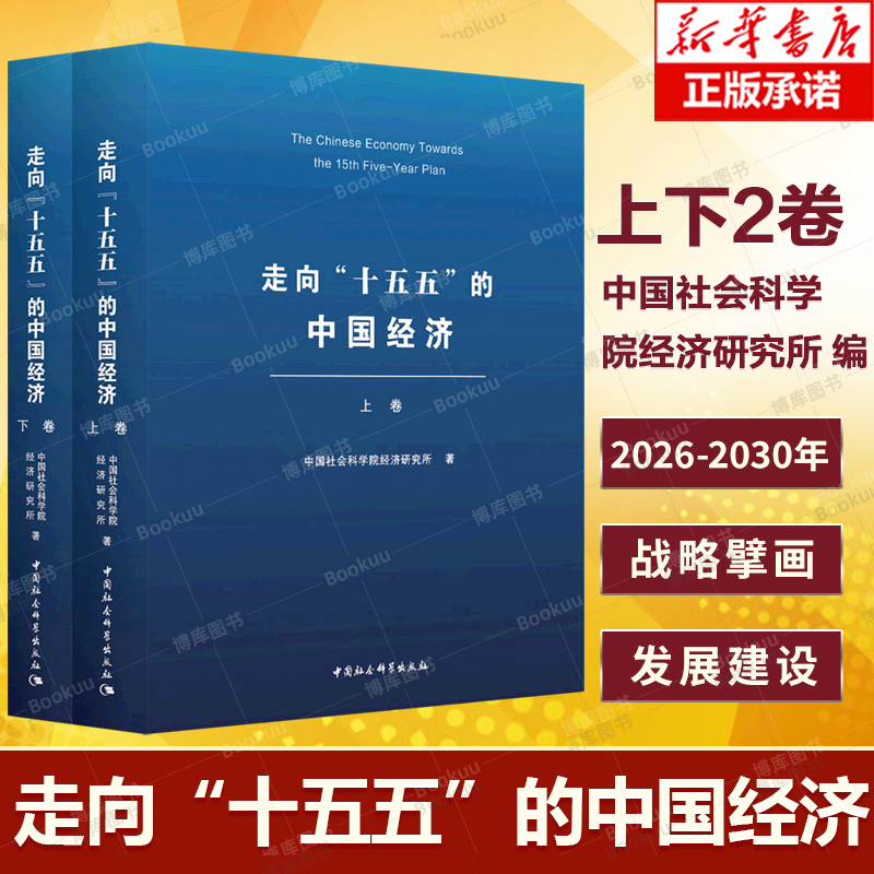 走向“十五五”的中国经济(全二卷) 中国社会科学院经济研究所 编著 战略规划 国家发展规划 中国经济布局 经济理论书籍