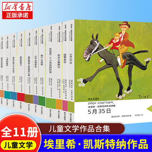 埃里希·凯斯特纳作品典藏(11册套装)小不点和安东飞翔的教室动物会议埃米尔和三个孪生子袖珍男孩儿埃米尔擒贼记儿童文学小说书