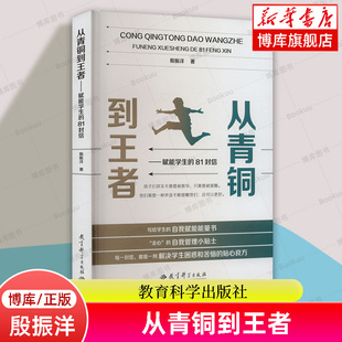 殷振洋 81封信 著 自我管理小贴士激发学生内驱力班主任写给学生 博库网 从青铜到王者 自我赋能能量书中小学学习方法 赋能学生