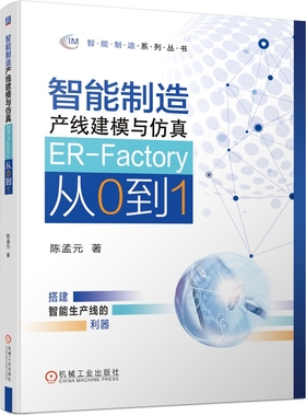智能制造产线建模与仿真——ER-Factory从0到1 陈孟元 智能制造 智能生产线 自动生产线 虚拟仿真 ER-Facto 博库网