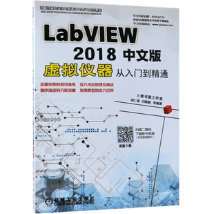 【全新正版】LabVIEW2018中文版虚拟仪器从入门到精通/计算机辅助设计与制造CAD\CAM系列 新华书店畅销图书籍