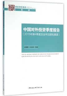 国家智库报告 中国对外投资季 度及全年回顾和展望 度报告 博库网 2015年第4季