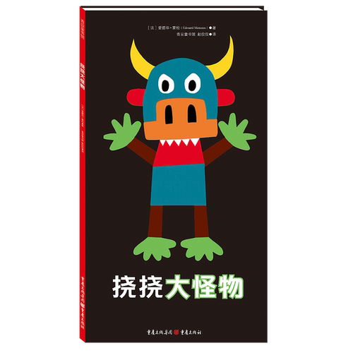 挠挠大怪物 儿童故事书绘本 0-3岁幼儿园图书幼小衔接书籍 儿童早教启蒙亲子读物 父母与孩子睡前共读宝宝绘本幼儿绘本