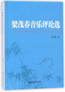 梁茂春音乐评论选 博库网