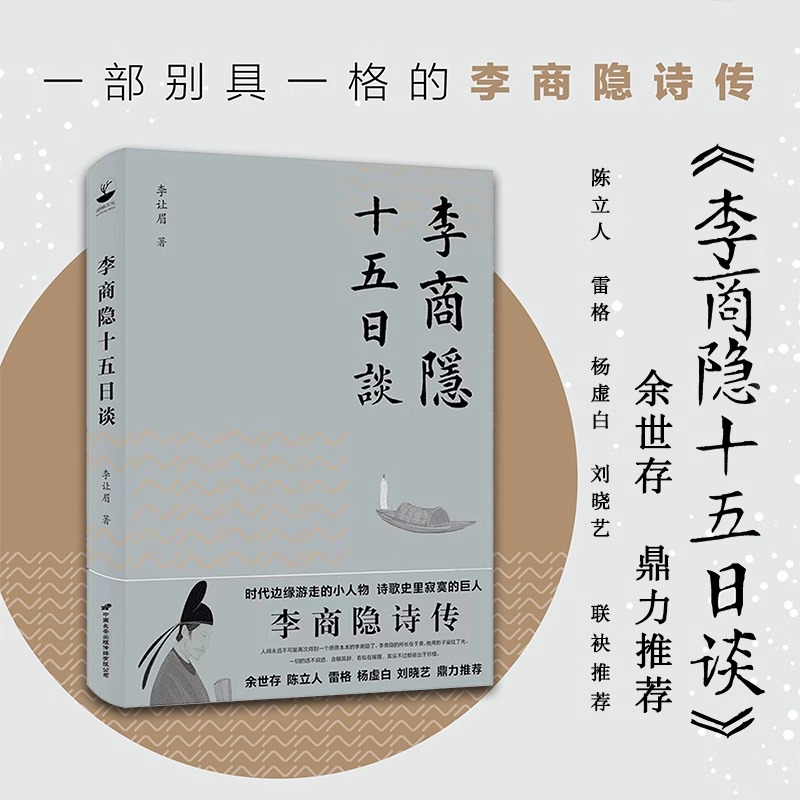 官方正版 李商隐十五日谈 李让眉 李商隐诗传诗集鉴赏 作品解读 历史人物生平事迹 拆解李商隐诗歌密码 现当代文学畅销书排行榜 书籍/杂志/报纸 中国近代随笔 原图主图