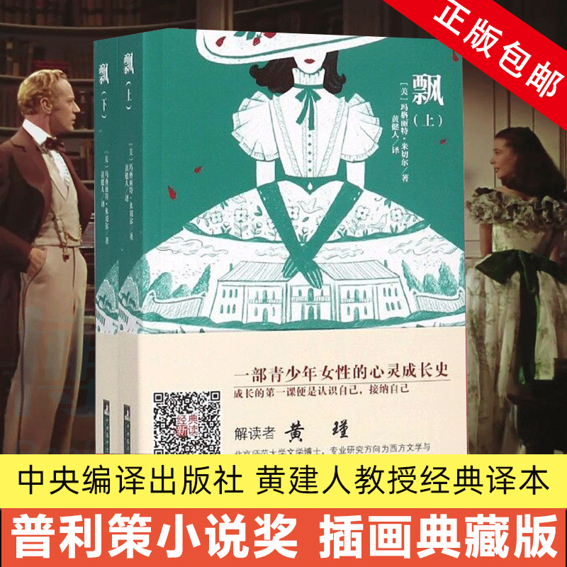 飘 上下无删节全译本中南大学教授黄健人译作大师插图典藏版玛格丽特·米切尔原版原著中文版乱世佳人电影原著小说畅销书籍排行榜
