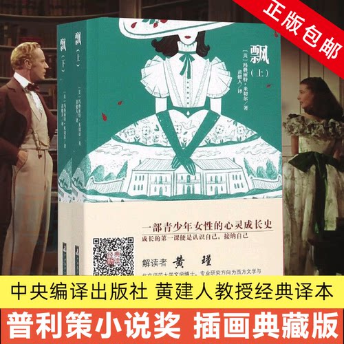 飘 上下无删节全译本中南大学教授黄健人译作大师插图典藏版玛格丽特·米切尔原版原著中文版乱世佳人电影原著小说畅销书籍排行榜