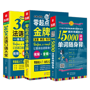 法语自学入门教材 零起点法语金牌入门+365天法语口语大全+15000法语单词随身背 同步音频 外教发音视频 法语教材 法语词典 法语书