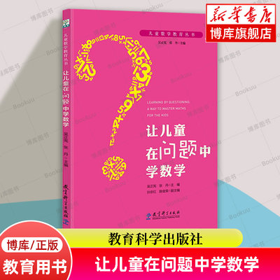 让儿童在问题中学数学/儿童数学教育丛书 主编;吴正宪,张丹 教师教学用书 教育科学出版社 正版书籍 博库网