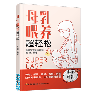 母乳喂养超轻松 王琪 编 孕产/育儿生活 新华书店正版图书籍 中国轻工业出版社  新手妈妈准妈妈准爸爸父母优选书