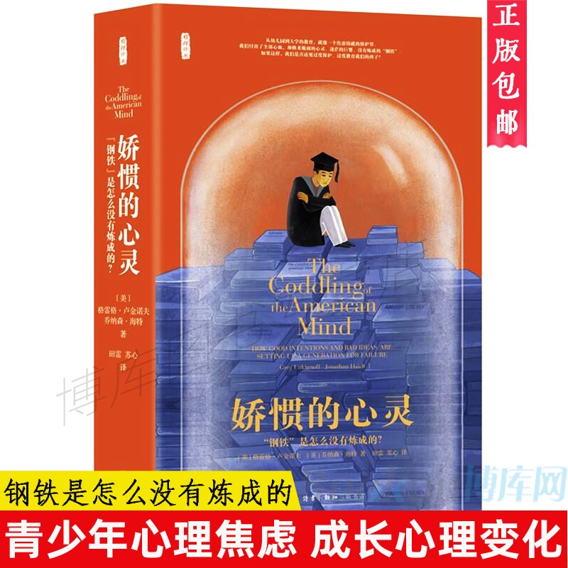 正版 娇惯的心灵 钢铁是怎么没有炼成的 精装雅理译丛 从幼儿园到大学 像一个与世隔 的保护罩 我们付出全部心血 却换来脆弱的心灵
