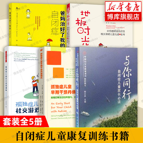自闭症书籍全5册正版 与你同行+孤独症儿童早期干预丹佛模式+孤独症儿童社交游戏训练+地板时光+爸妈治好了我的自闭症儿童训练指南