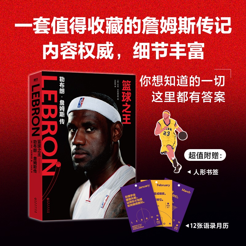 【赠月历+书签】篮球之王：勒布朗·詹姆斯传 简体中文版 詹姆斯 首本权威传记 从穷小子到传奇球星 篮球体育明星人物传记书籍