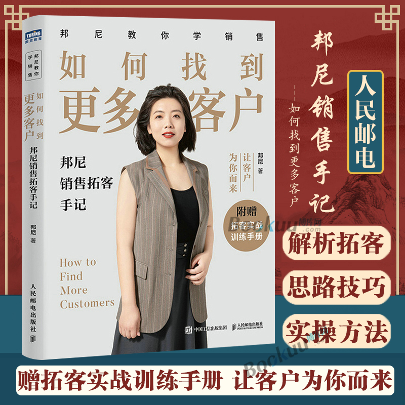 如何找到更多客户 邦尼销售拓客手记 邦尼 市场营销销售书籍拓客获客成交目标客户粉丝裂变个人品牌打造书籍