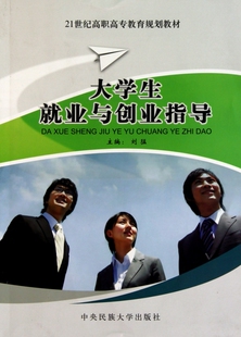 大学生就业与创业指导(21世纪高职高专教育规划教材) 博库网