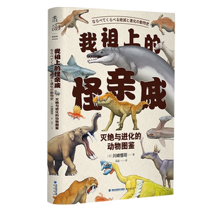 我祖上的怪亲戚：灭绝与进化的动物图鉴  [日]川崎悟司 图解奇葩动物进化史动物的身体结构及背后的生物进化奥秘科普认知 新华博库