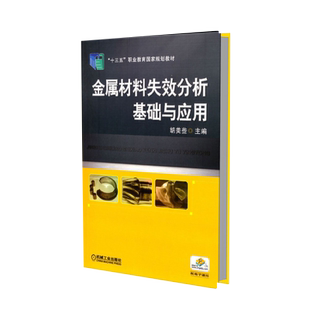 金属材料失效分析基础与应用(十三五职业教育规划教材) 博库网