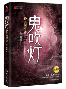 【典藏版】鬼吹灯3云南虫谷