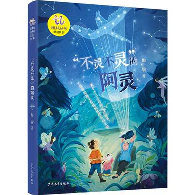 不灵不灵的阿灵 关于十二生肖的奇妙故事一段帮助孩子自我纳悦奇幻之旅儿童文学读物小学生课外阅读书籍正版故事书小说