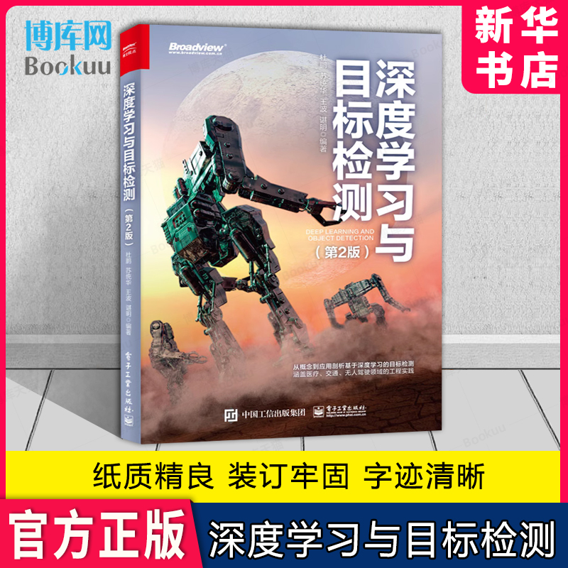 深度学习与目标检测第2版