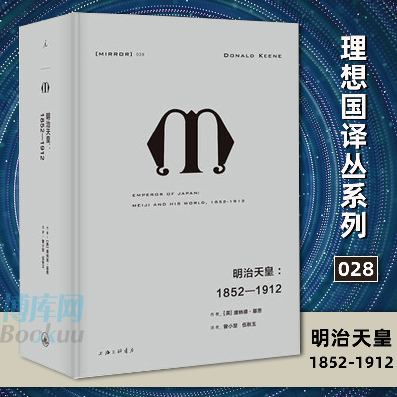正版 明治天皇1852-1912 唐纳德基恩著纪念碑式的传记明治天皇日本崛起历史明治维新/西南战争/甲午战争等 世界史图书籍